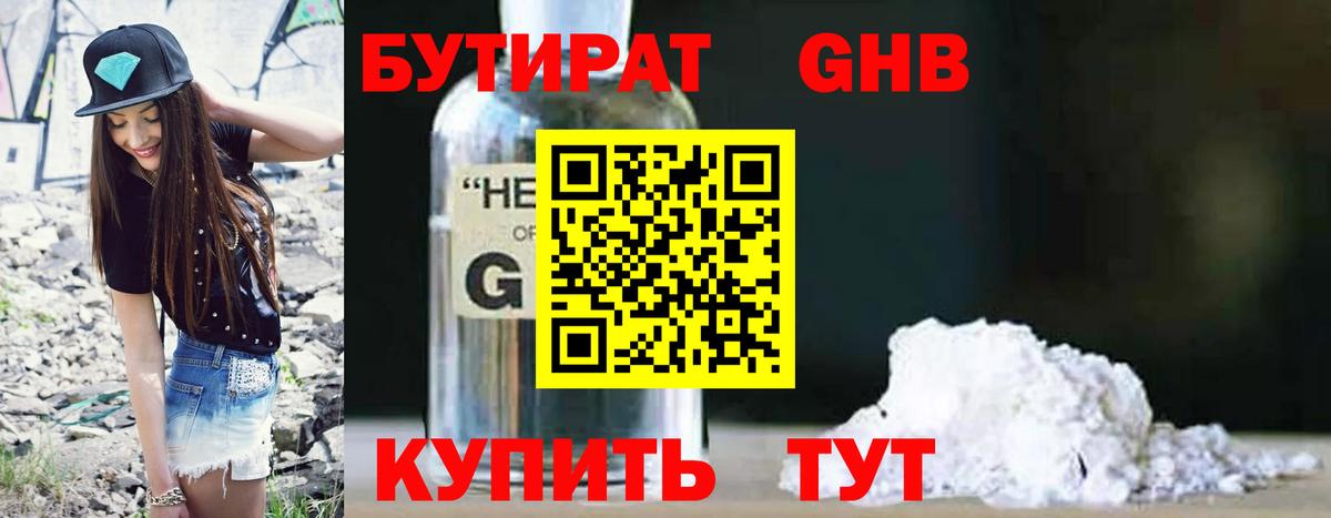 Старый Оскол  БУТИРАТ  Вход с VPN  Бутират бутандиол 