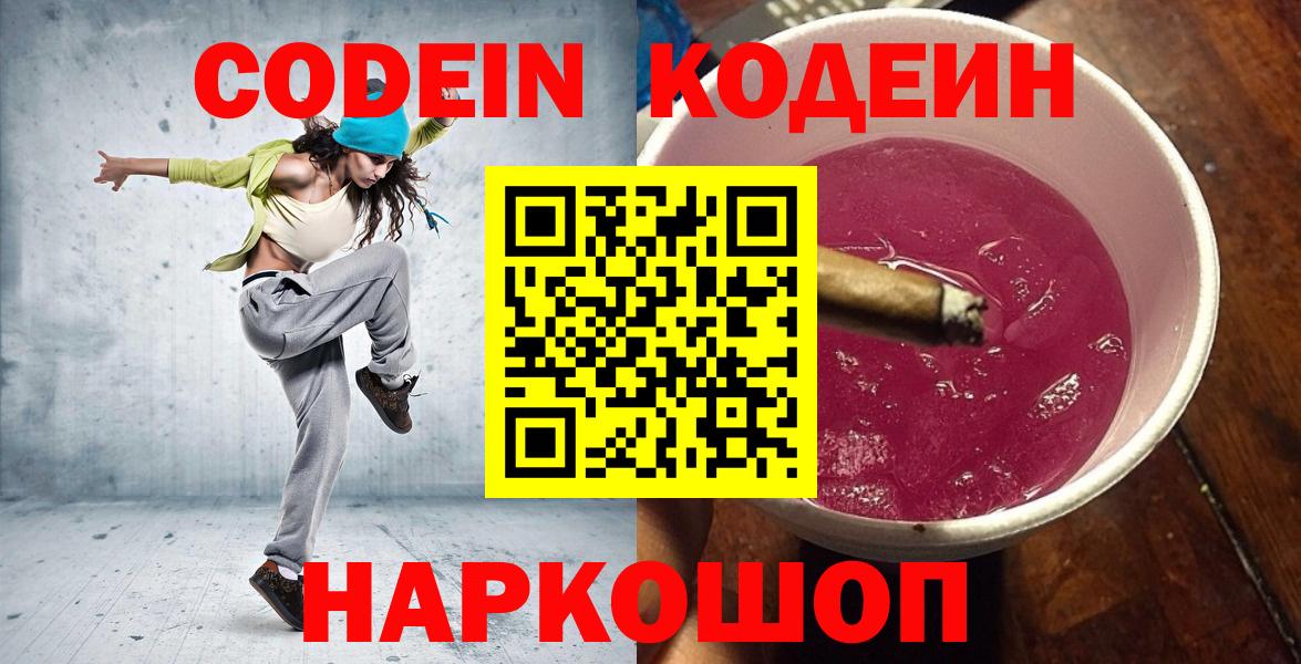 Кодеин напиток Lean (лин) Старый Оскол